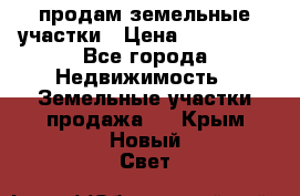 продам земельные участки › Цена ­ 580 000 - Все города Недвижимость » Земельные участки продажа   . Крым,Новый Свет